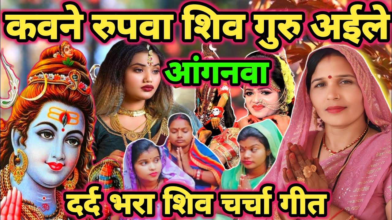 शिव गुरु अईले आंगनवा|Shiv charcha|Shiv charcha geet|Shiv charcha bhajan|Shiv guru bhajan|#mahadev|