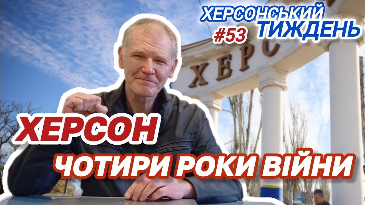 Невідома історія нескореного ХЕРСОНА // Херсонський Тиждень (#53) по п'ятницях о 19:00