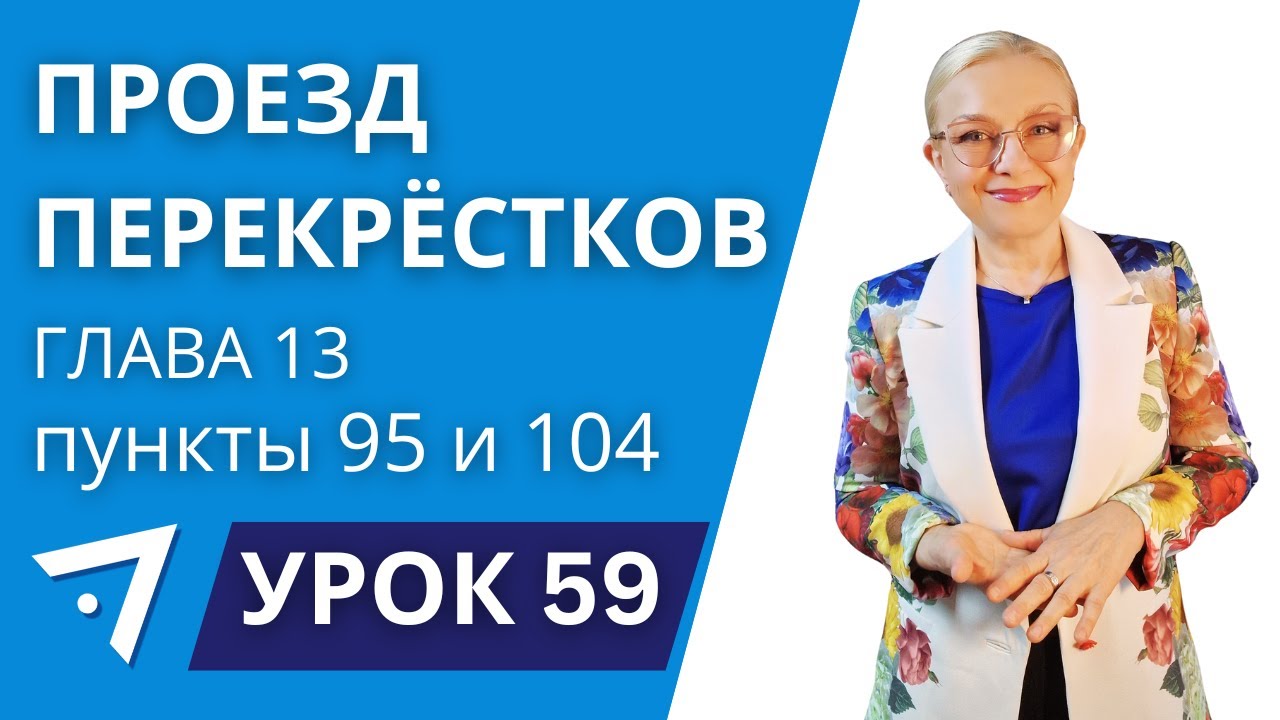 Проезд перекрёстков. Пункты 95 и 104. Урок 59 курса 