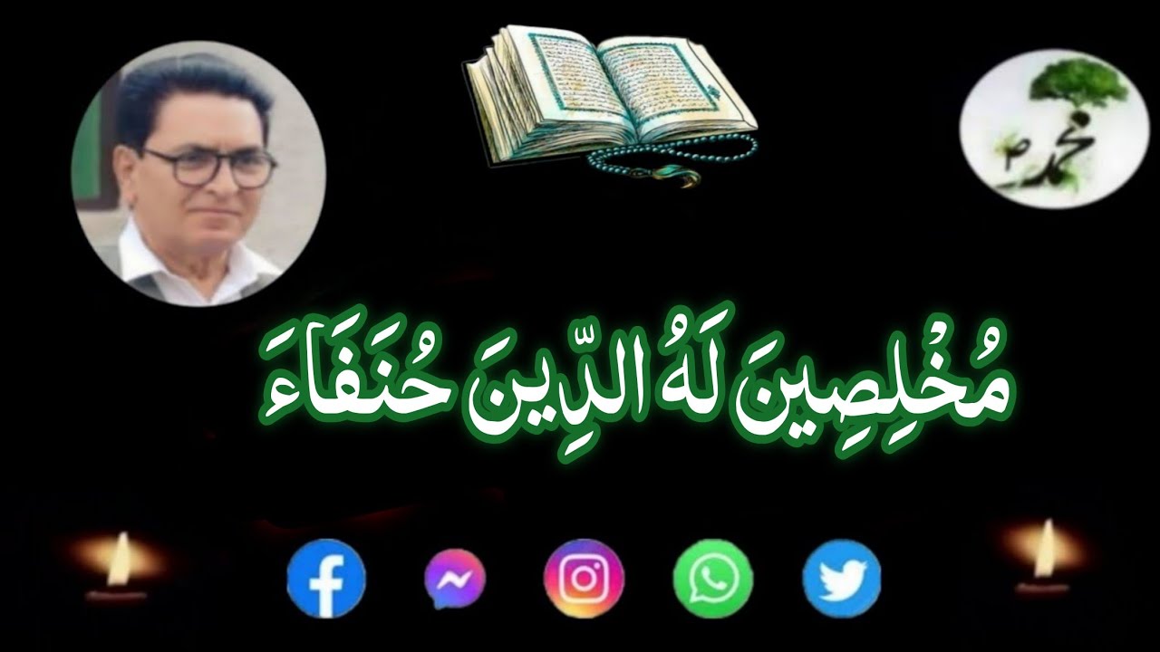 Discourse||مُخْلِصِينَ لَهُ الدِّينَ حُنَفَاءَ||by The Great Sufi Saint Gh. Safdar
