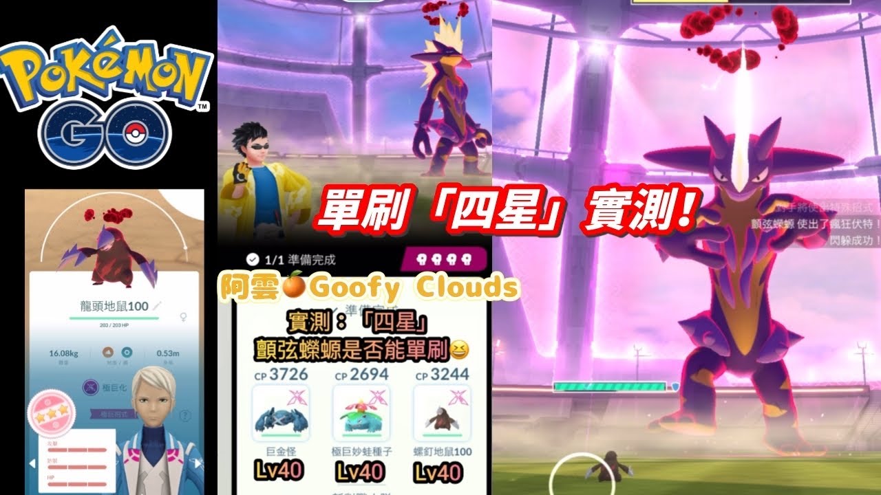 實測：「四星」顫弦蠑螈是否能單刷😆#pokemongo #極巨化#龍頭地鼠