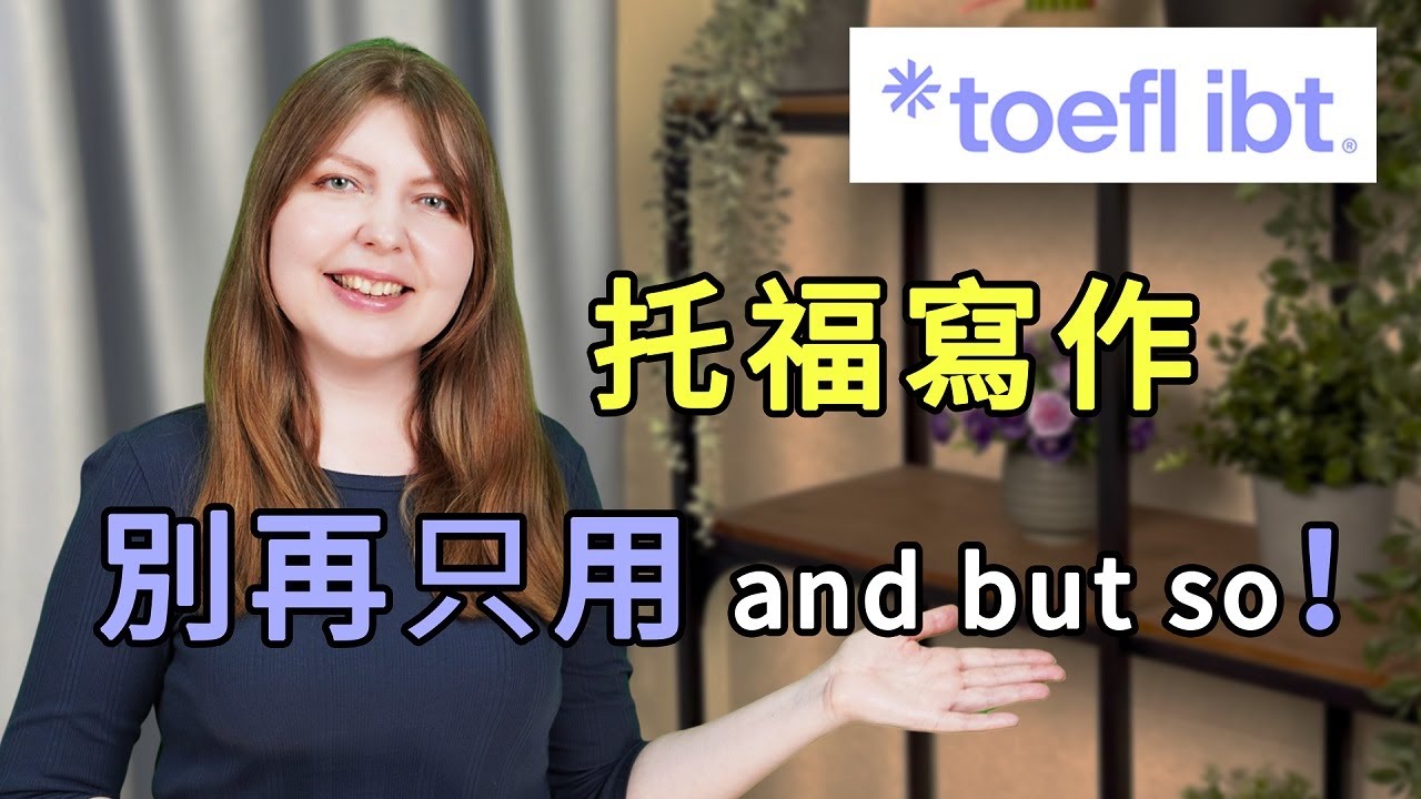 別再只用 and、but、so！托福寫作高分用詞大公開
