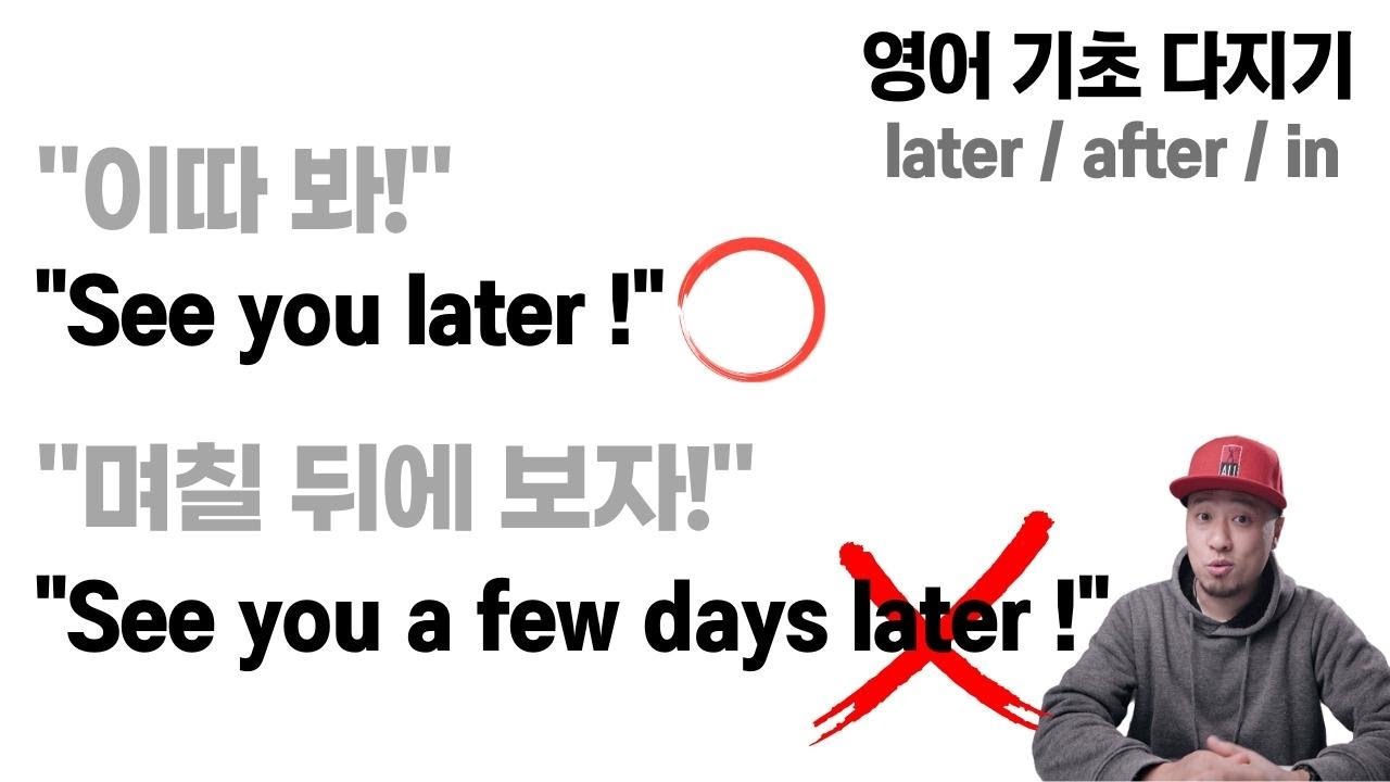 영어 기초개념 다지기 💡 later / after / in