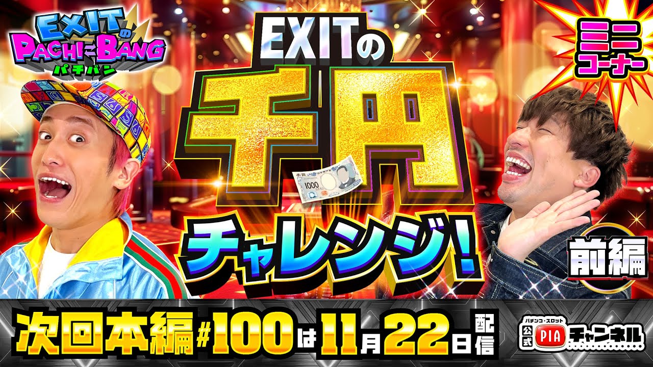 【次回：本編11/22(金)配信】実践機種はなんでもOK！PIA町田店でEXITが千円チャレンジ！先攻のりんたろー。は羽根モノでかつてないヒキを魅せる！丨EXITのPACHI⇄BANG#99.5
