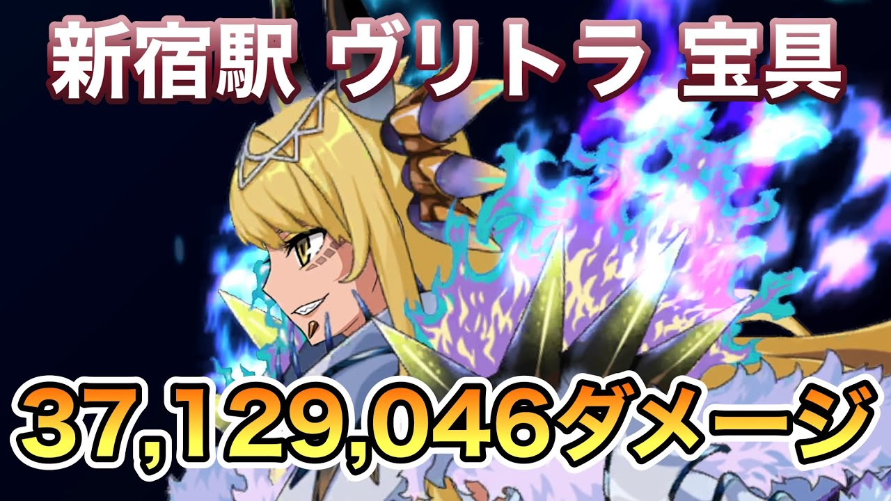 【FGO】ヴリトラの宝具で3712万9046ダメージ