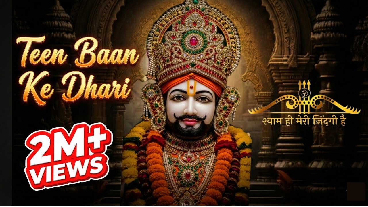 तीन बाण के धारी | New bhajan Khatu Shyam | Teen ban ke dhari | Chotu Singh Rawna #morningbhajans