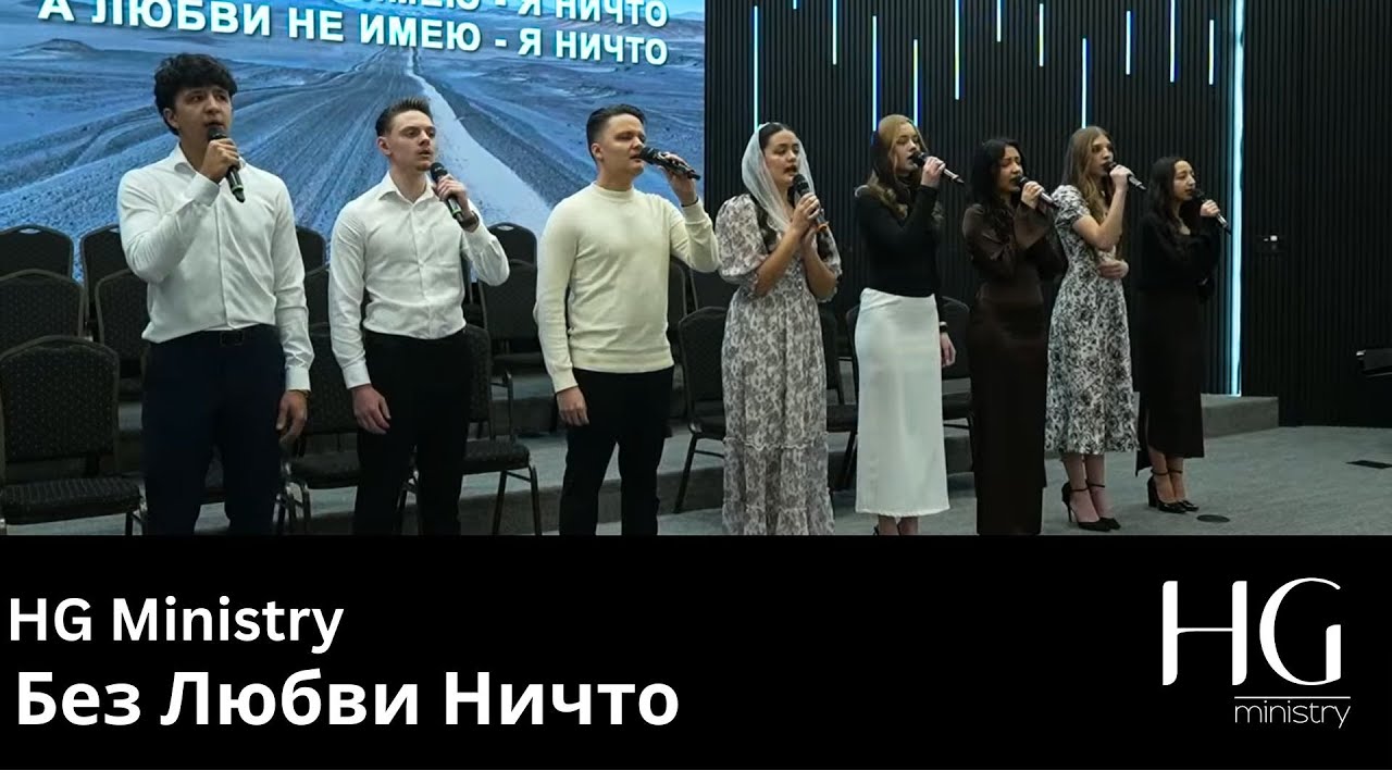 Без Любви Ничто | HG Ministry
