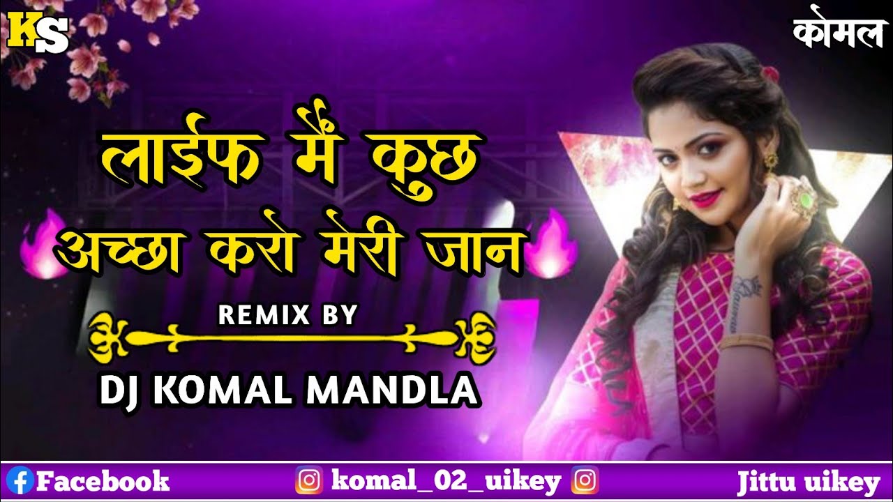 𝐋𝐢𝐟𝐞_𝐌𝐚𝐢𝐧_𝐊𝐮𝐜𝐡_𝐀𝐜𝐜𝐡𝐚_𝐊𝐫𝐨_𝐌𝐞𝐫𝐢_𝐉𝐚𝐚𝐧 | 𝐓𝐚𝐛𝐚𝐡𝐢_𝐑𝐞𝐦𝐢𝐱_𝐌𝐚𝐧𝐝𝐥𝐚 | 𝐏𝐫𝐞𝐬𝐞𝐧𝐭'𝐬 𝐃𝐣'𝐬 𝐊𝐨𝐦𝐚𝐥 𝐌𝐚𝐧𝐝𝐥𝐚 #dj #cgsong