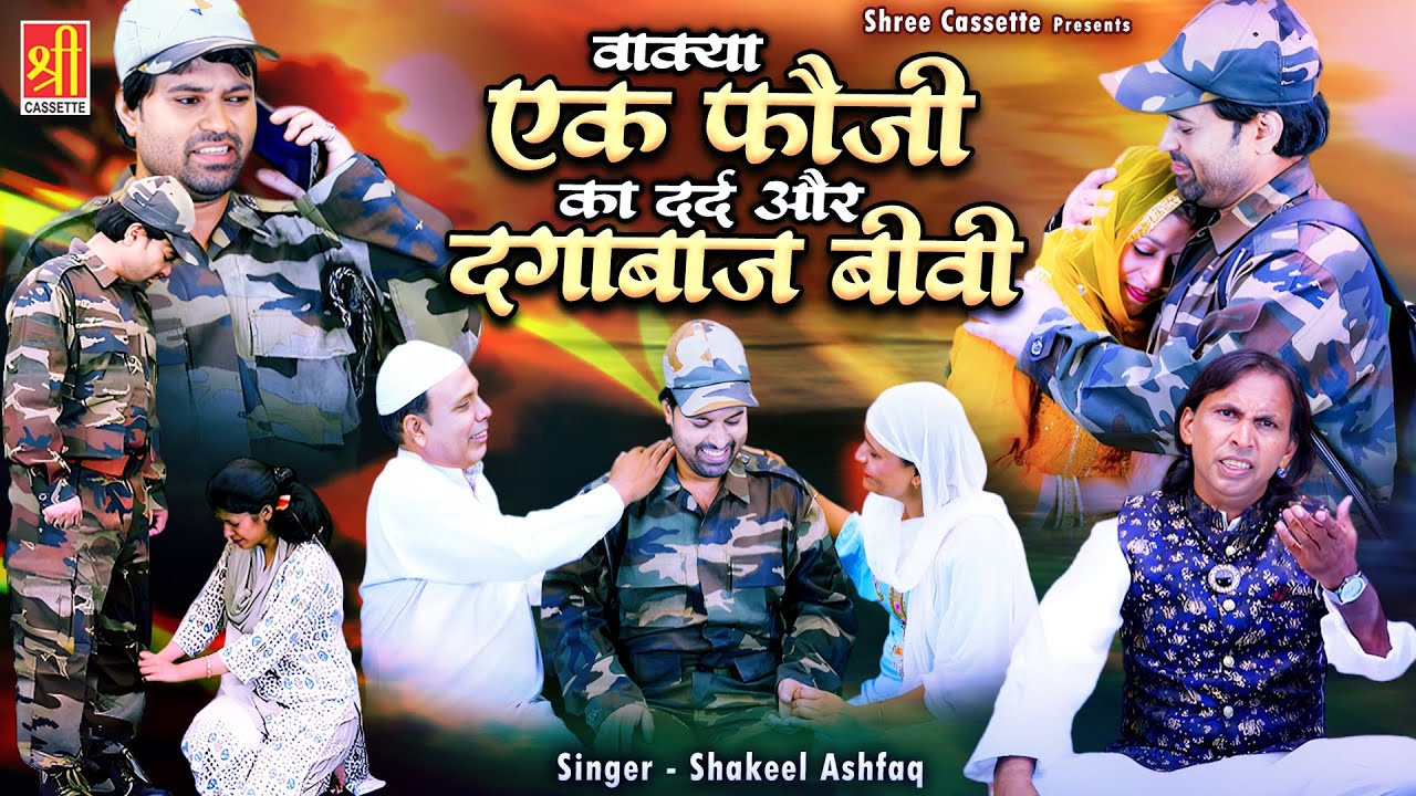 Waqya Ek Fauji Ka Dard Or Dagabaaz Bibi | एक फौजी का दर्द भरा वाक्या | Shakeel Ashfaq | 2025 Waqya