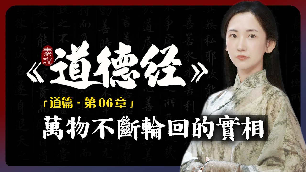 老子開悟後看到萬物不斷輪迴的實相！「素說道德經 I 道篇 I 第6章」