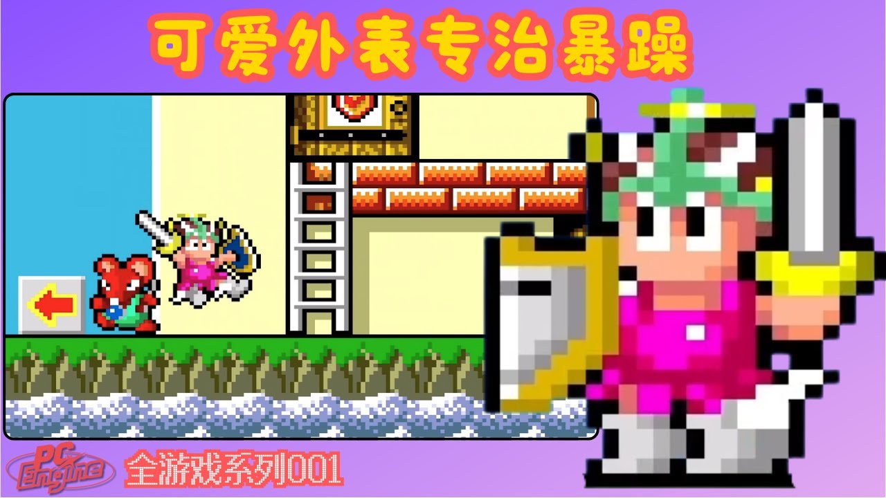 PCE001《圣魔大战》看着很卡通玩起来全是坑
