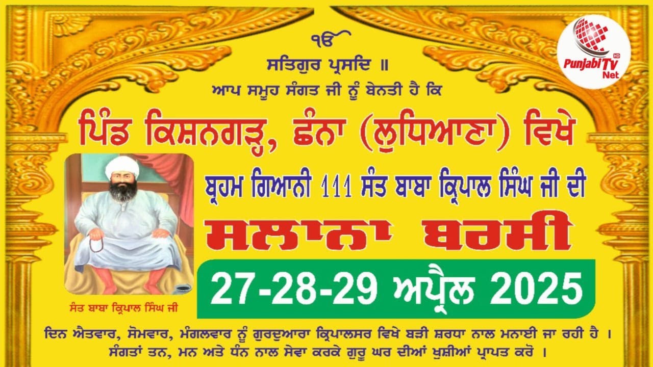ਸਲਾਨਾ ਬਰਸੀ ਬ੍ਰਹਮ ਗਿਆਨੀ 111 ਸੰਤ ਬਾਬਾ ਕਿ੍ਰਪਾਲ ਸਿੰਘ ਜੀ ਪਿੰਡ  ਕਿਸ਼ਨਗੜ੍ਹ  ਛੰਨਾ ( ਲੁਧਿਆਣਾ) #PUNJABITVNET
