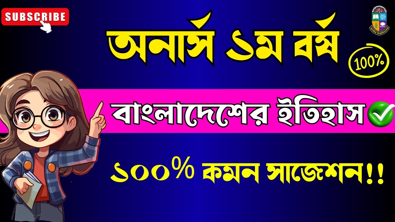 অনার্স ১ম বর্ষ বাংলাদেশের ইতিহাস বিষয়ের চূড়ান্ত শর্ট সাজেশন 2026 | Honours 1st Year Short Suggestion