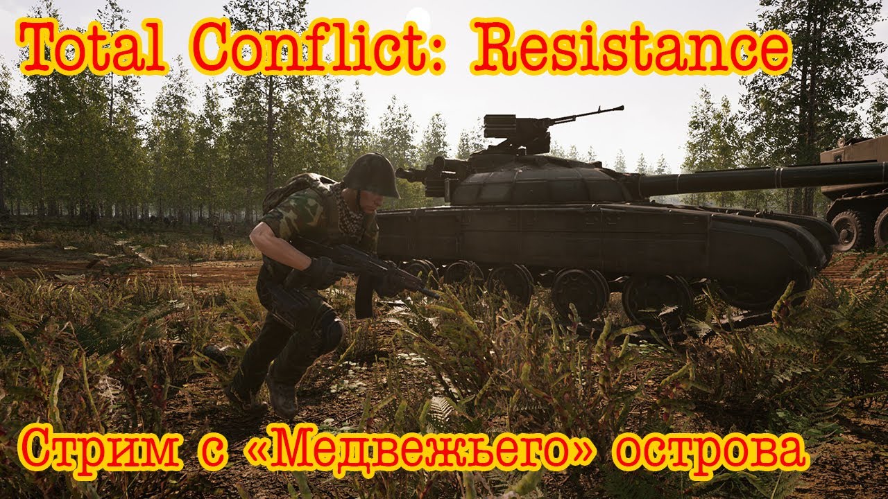 Total Conflict: Resistance. Стрим с 