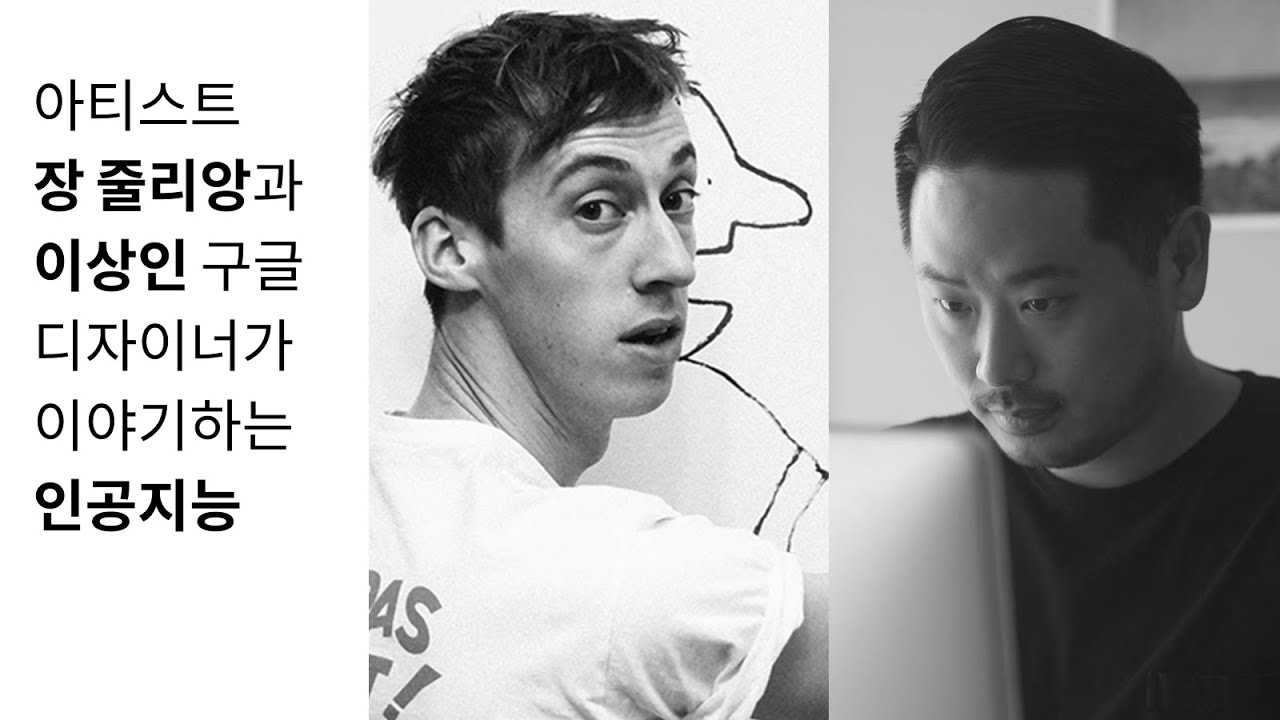 Jean Jullien and Google's creative director on A.I. / 한글 자막 #장줄리앙 #디자이너의생각법