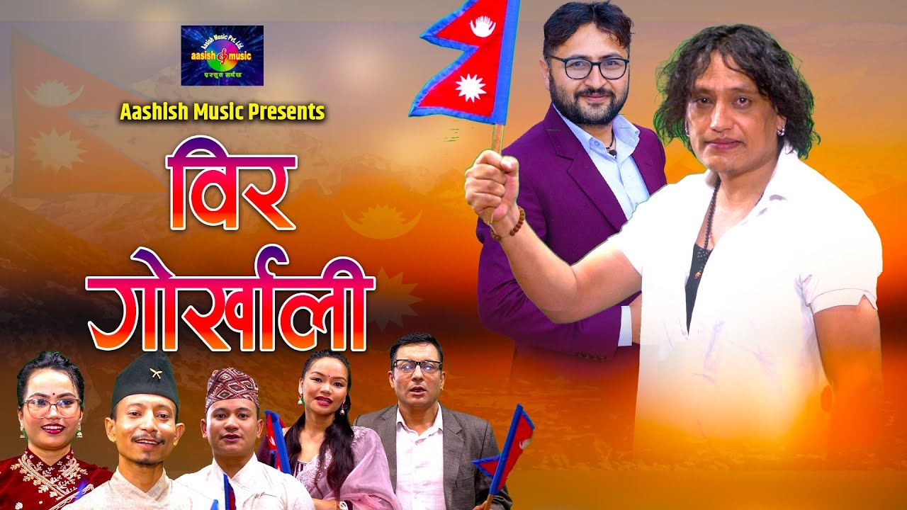 नेपालको अवस्था😳💔 | Bir Gorkhali | Krishna KC | Balika Tamang | New National Song 2082