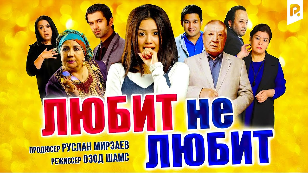Любит не любит (узбекфильм на русском языке)
