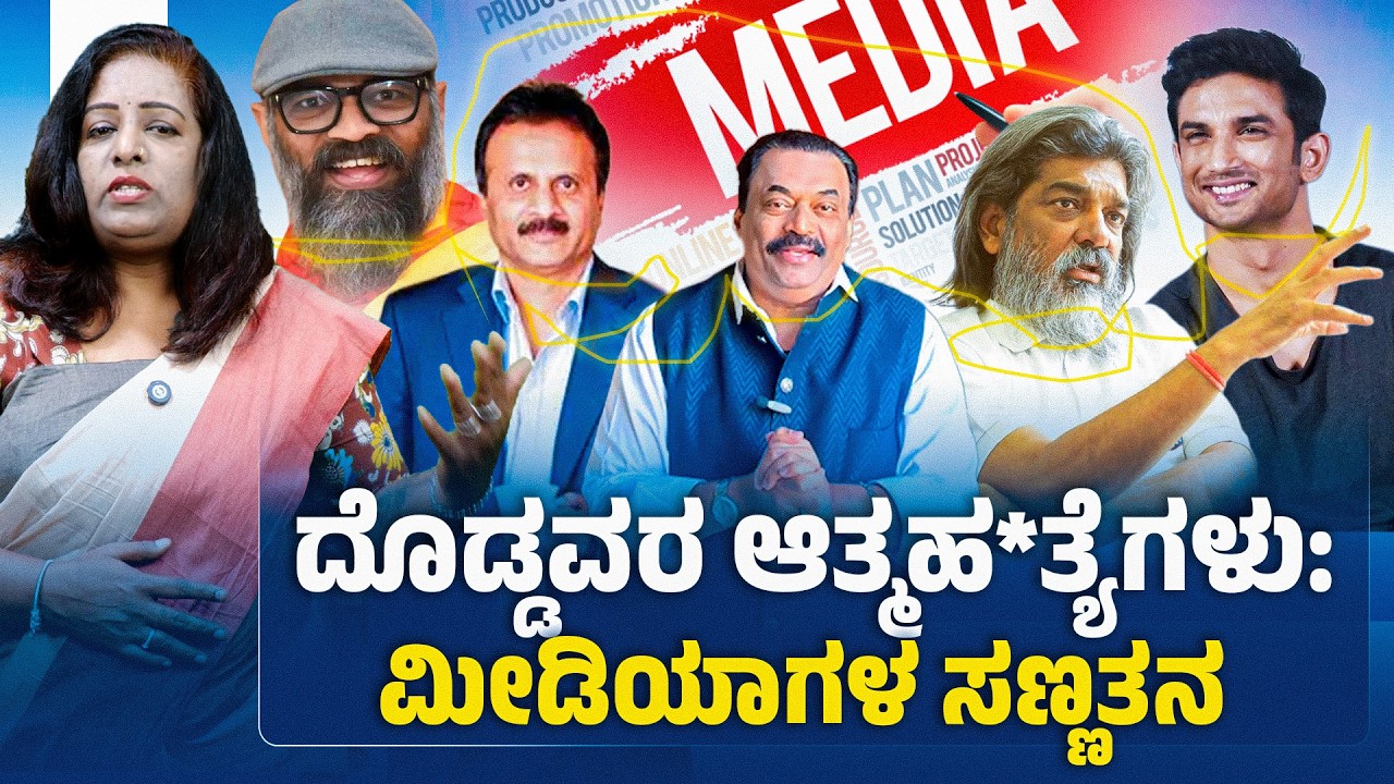 ಸಿ.ಜೆ. ರಾಯ್ ಇಂದ ಸಿದ್ಧಾರ್ಥ್ ವರೆಗೆ: ಕೋಟಿ ದುಡಿದರೂ ನೆಮ್ಮದಿ ಇಲ್ವಾ? | Psychology of S*uicide 