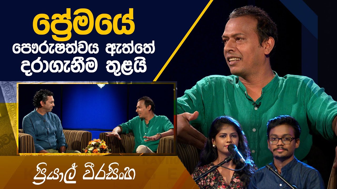 Priyal Weerasinghe | Kavi 10ta Gee Dahayak | ප්‍රියාල් වීරසිංහ | කවි 10ට ගී දහයක්