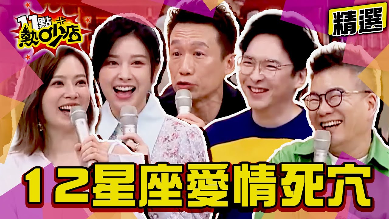 【精選】女狠角色VS.隱形渣男！12星座的愛情死穴大公開！ 11點熱吵店@chopchopshow