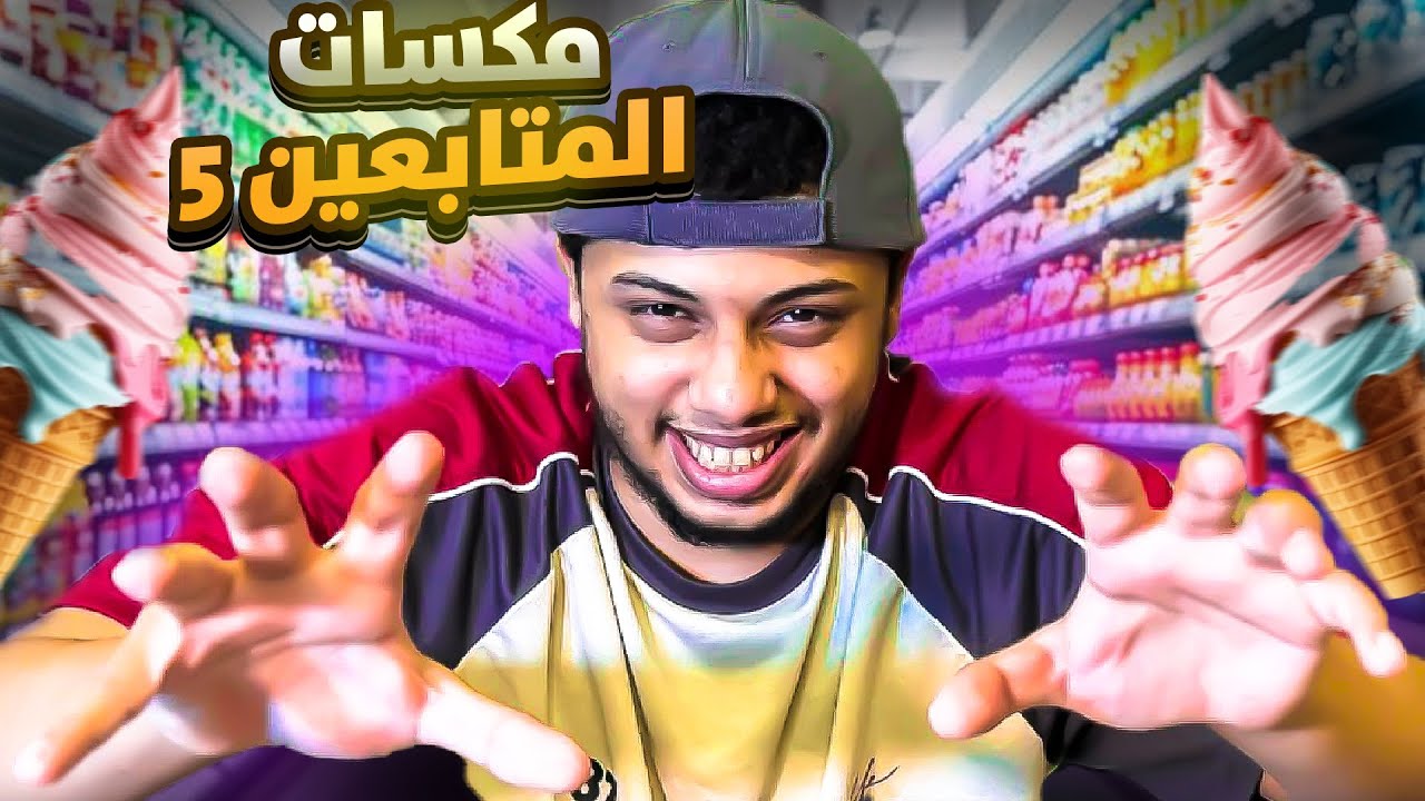 مكسات المتابعين 5 : آيسكريم شطة🤣💀!!