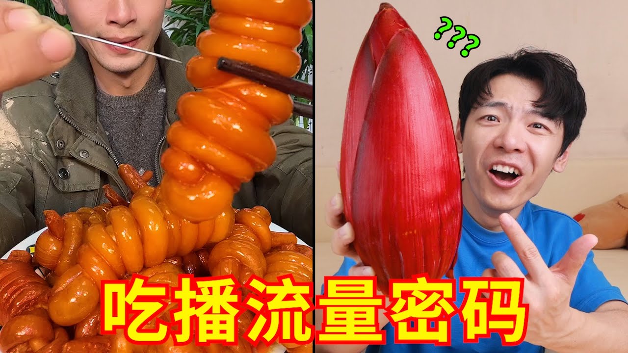 探秘吃播界“流量密码”！我要diss你！吃点好的吧！