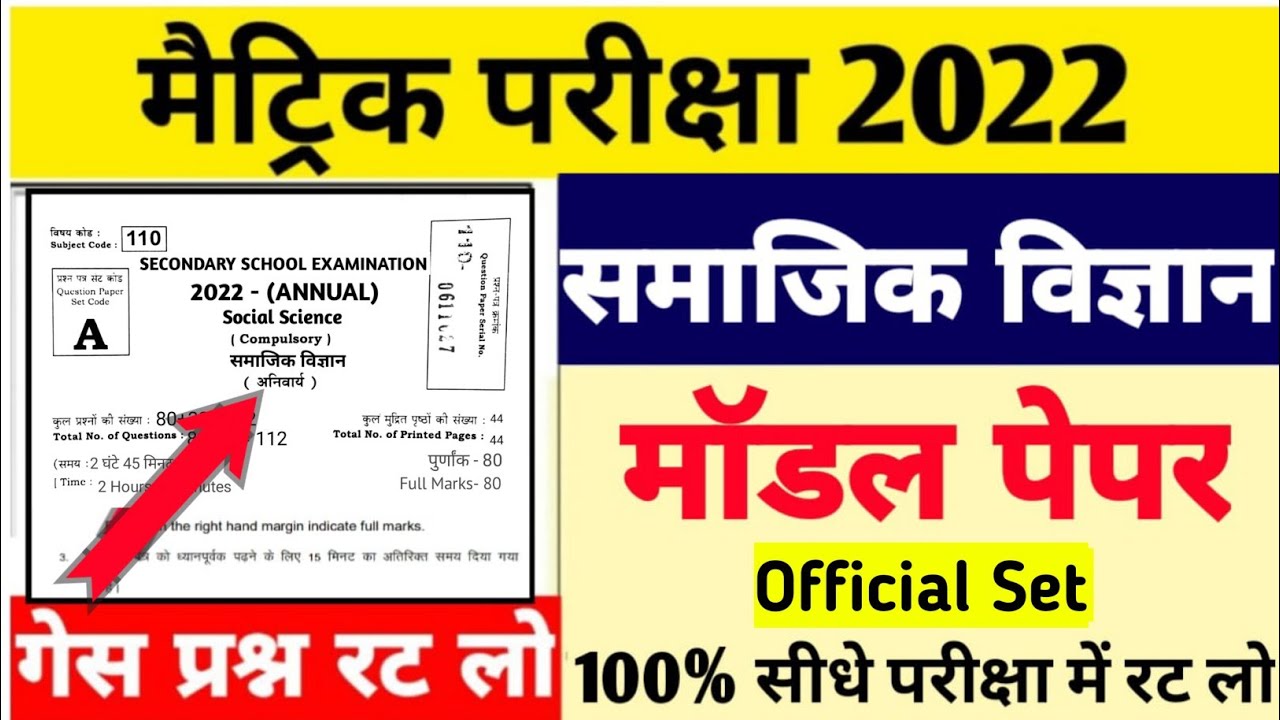 Social Science Official Model Paper 2022 Bihar Board | Matric Social Science Model Paper 2022 |