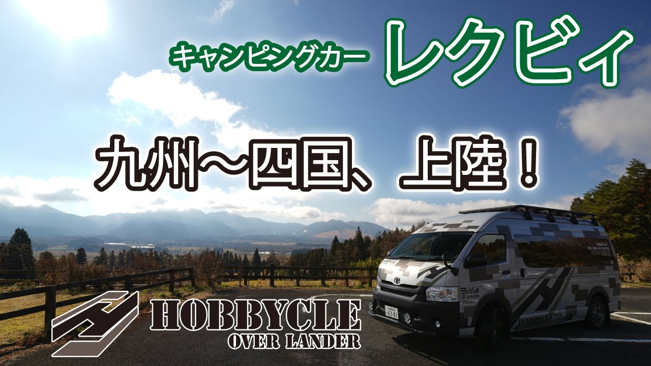 【レクビィ｜キャンピングカー】「HOBBYCLE OVERLANDER」九州～四国に上陸！【PR MOVIE】