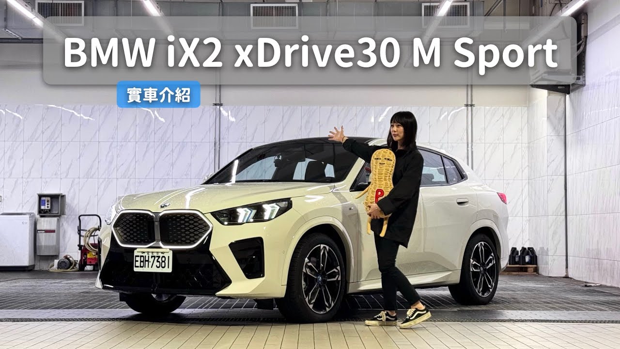 新身份登場！新手媽媽一定只能選家庭車嗎？有小孩 也要有駕馭感！｜BMW iX2 xDrive30 M Sport ｜實車介紹
