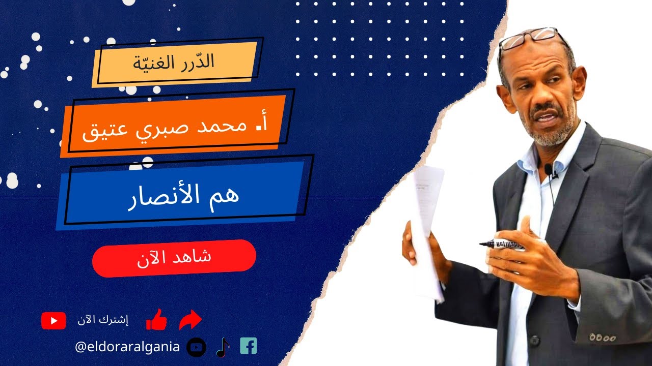 الأدب | 6/ هم الأنصار