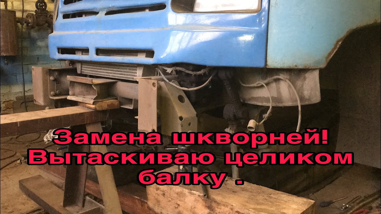 ЗИЛ-БЫЧОК 5301 | Замена шкворней, вытаскиваю целиком переднюю балку. Часть #1