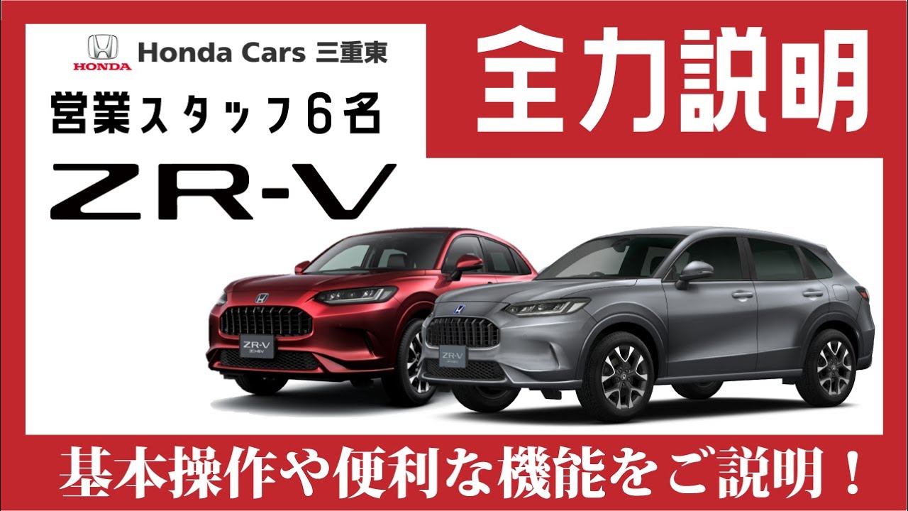 【Honda ZR-V】営業スタッフ６名が「ZR-Vの取扱方法」を全力説明！【HondaCars三重東オリジナル納車説明動画】