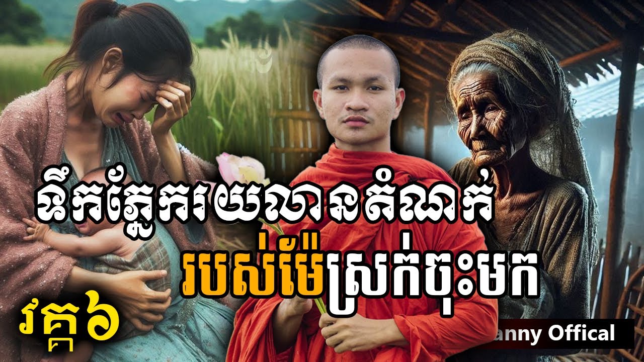 ទឹកភ្នែករយលានតំណក់ របស់ម៉ែស្រក់ចុះមក