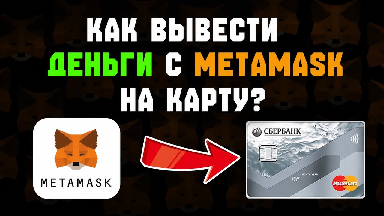 Как вывести деньги с metamask на карту