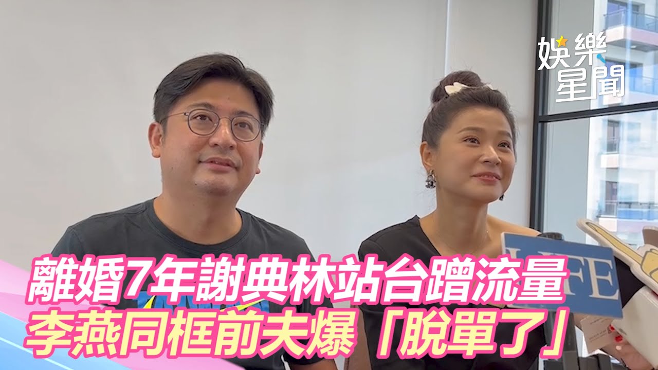 離婚7年議長謝典林站台蹭流量！李燕同框前夫爆「脫單了」｜三立新聞網 SETN.com