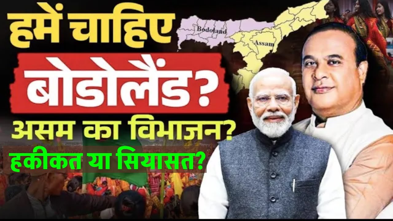 Why Bodoland Demand is Rising? | Assam Division Explained | Politics Behind Assam Split