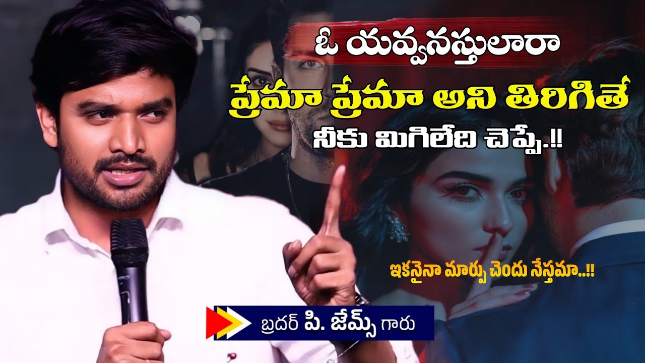 ఓ యవ్వనస్తులారా ప్రేమ ప్రేమ అని జరిగితే నీకు మిగిలేది చిప్పే..!||BRO P JAMES GARU ||#WAYOFCHRIST 