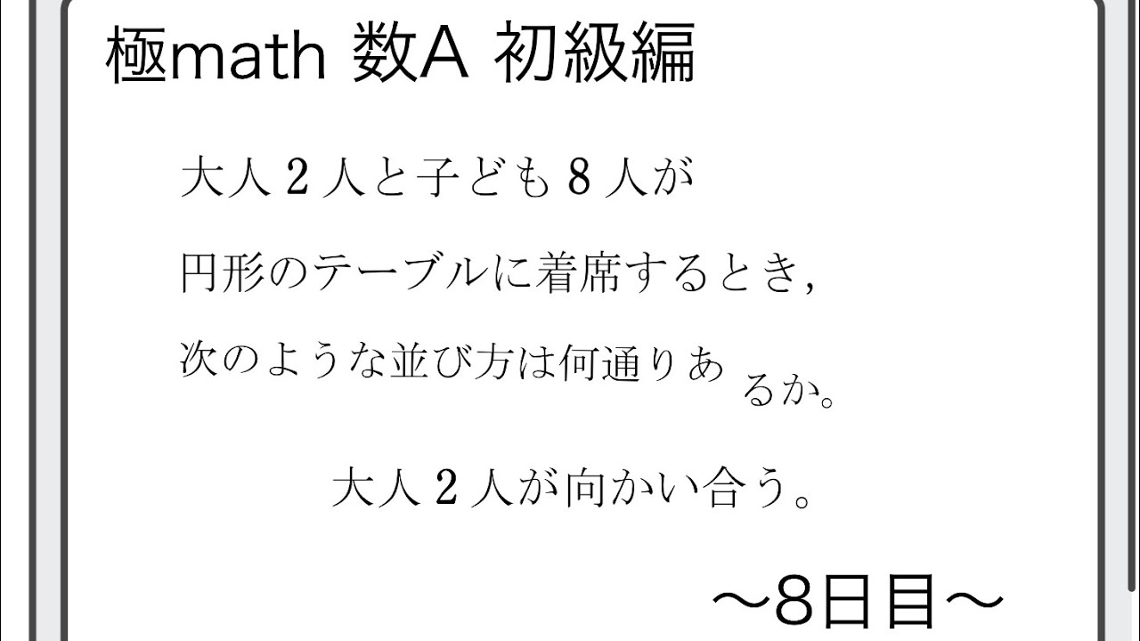 #6 円順列　極マス数A初級編283番【場合の数】