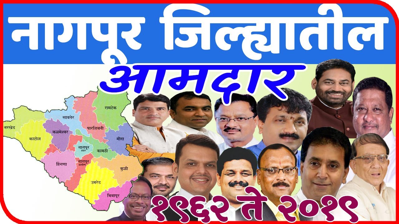 नागपूर जिल्ह्यातील आमदार | All MLA in Nagpur District