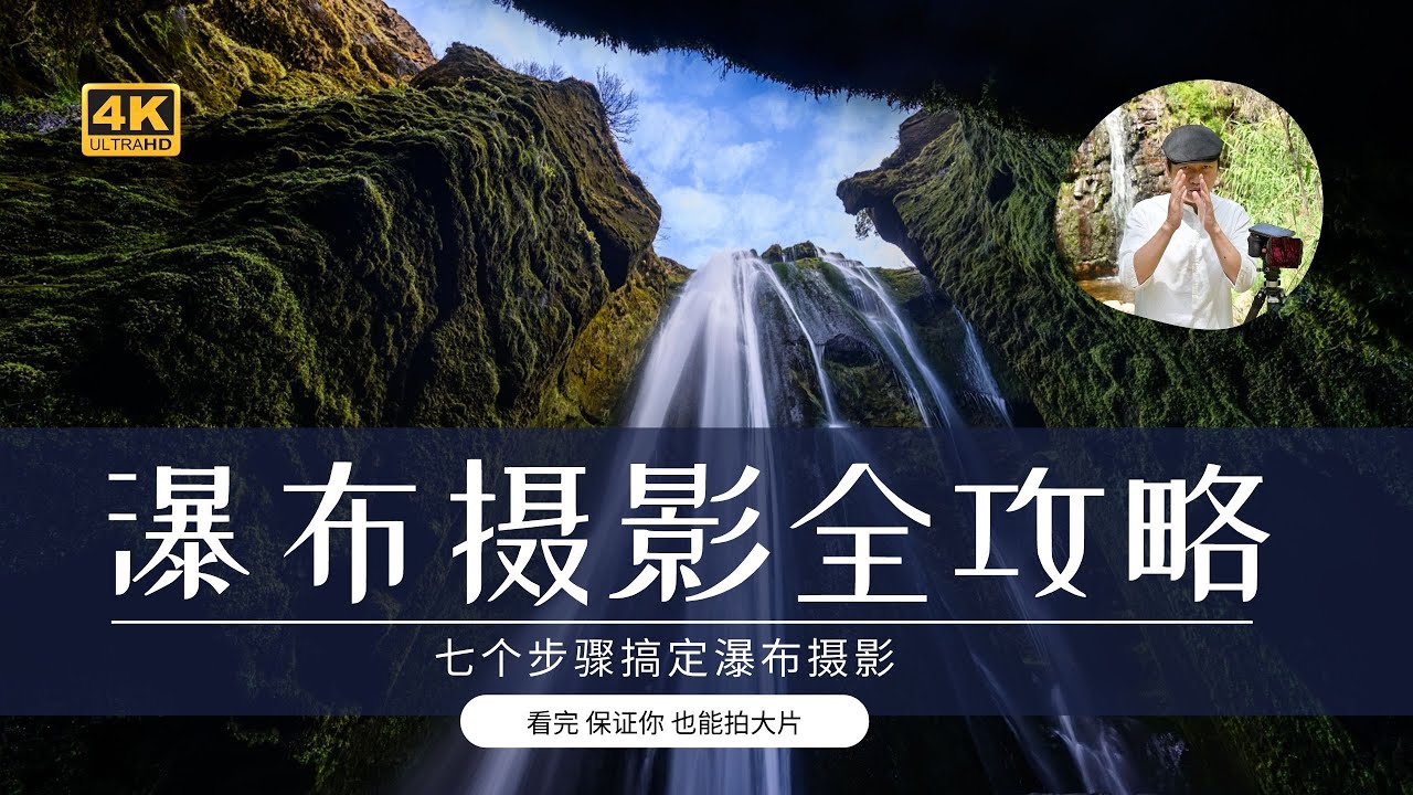 【詹姆斯】 七个步骤搞定瀑布摄影，最直白的瀑布拍摄终极指南《摄影小白教室 • 第十一集》