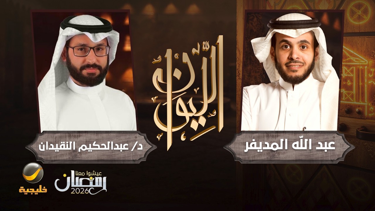حكايا في العلم - أستاذ الفيزياء النظرية د. عبدالحكيم النقيدان ضيف برنامج الليوان مع عبدالله المديفر