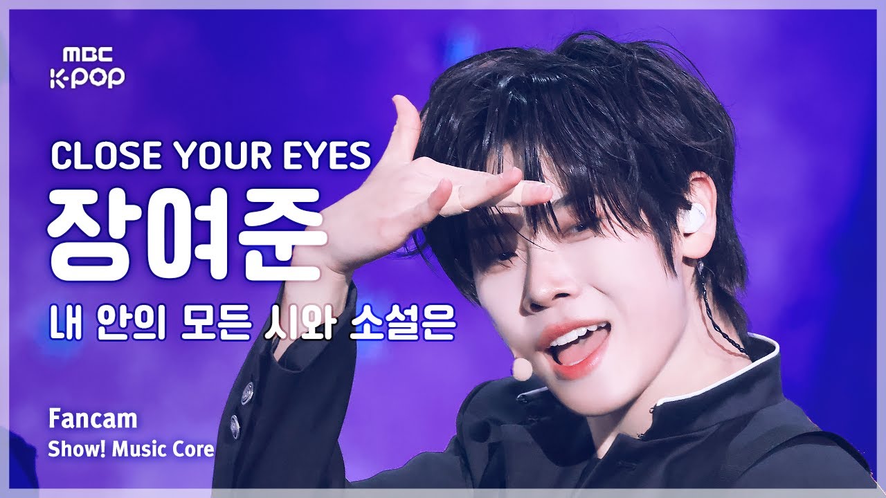 [#음중직캠] CLOSE YOUR EYES JANG YEOJUN (클로즈유어아이즈 장여준) – 내 안의 모든 시와 소설은 FanCam | 쇼! 음악중심 | MBC250405