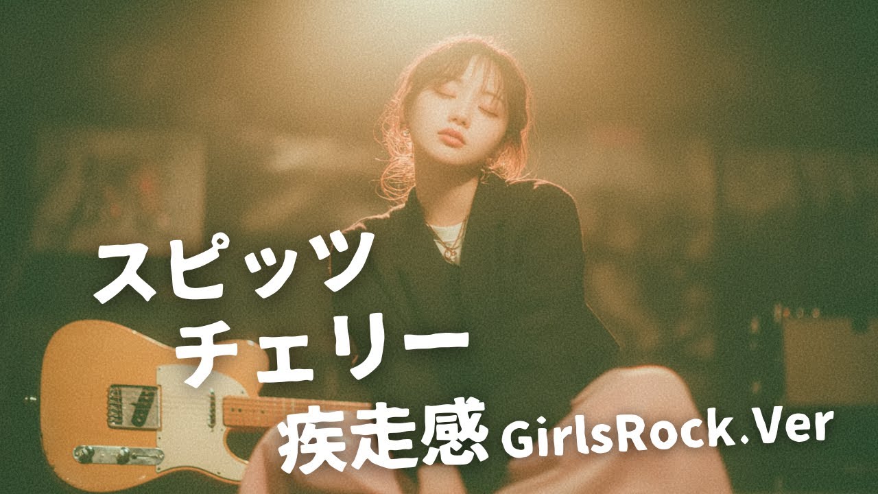 チェリー ｰ スピッツ｜Japanese Girls Rock Band｜邦楽カバー, AIアレンジ
