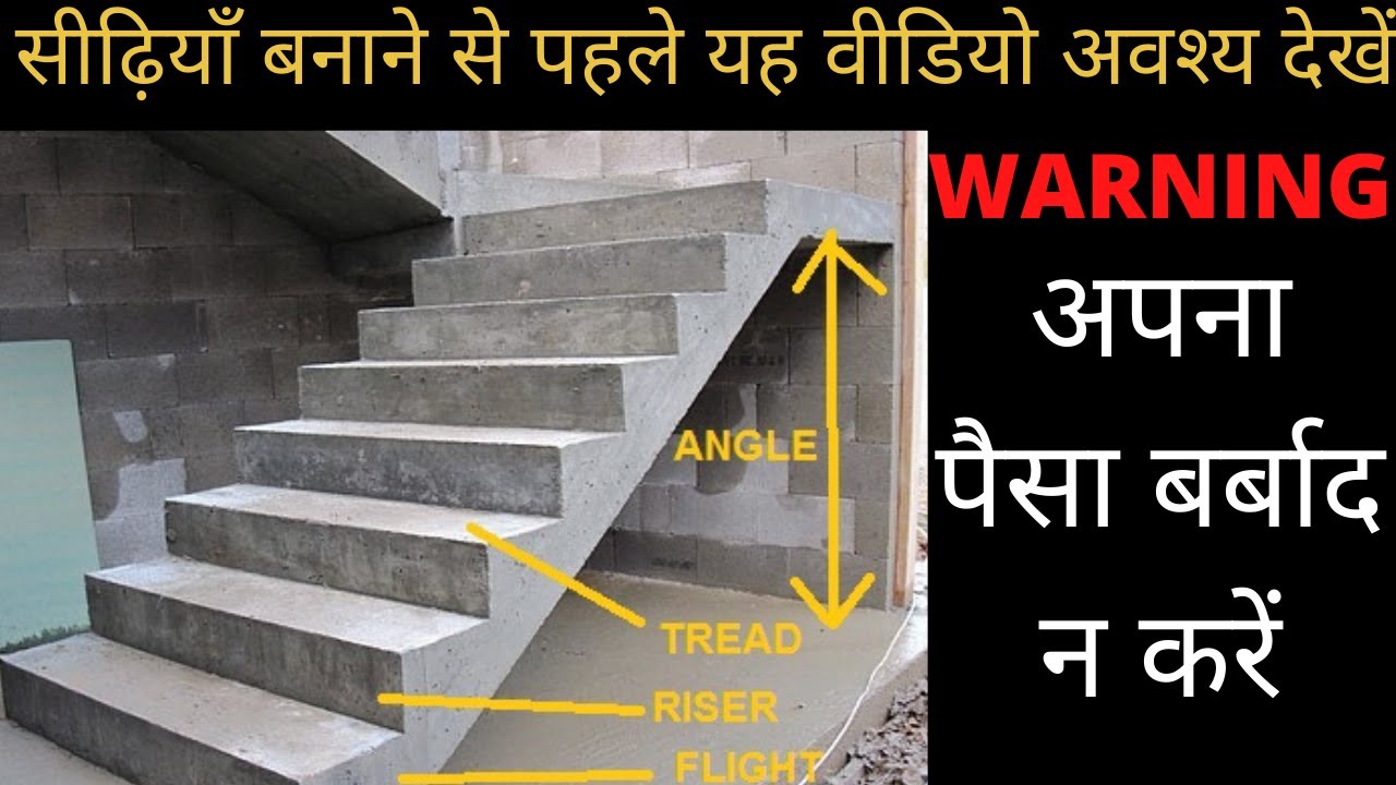 सीढ़ी बनाने से पहले यह जान लें ! Stairs specification in detail