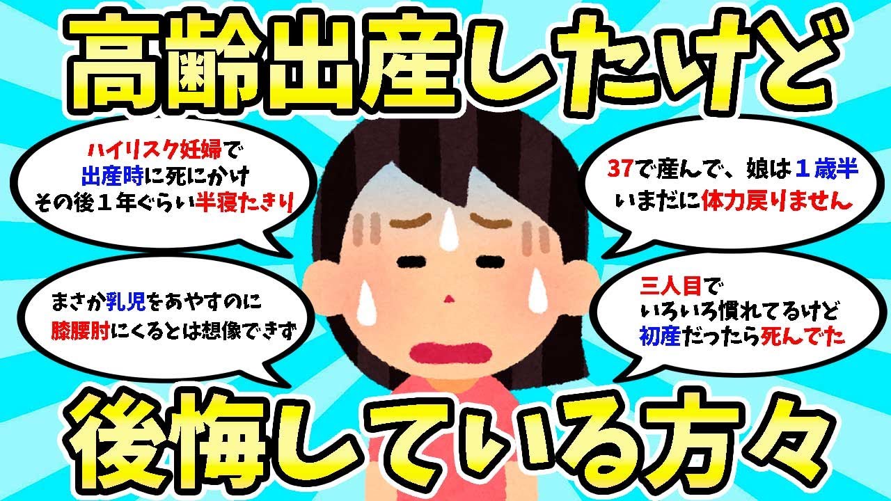 【2chスレ】高齢出産したけど後悔している方々のご意見【5chまとめ】
