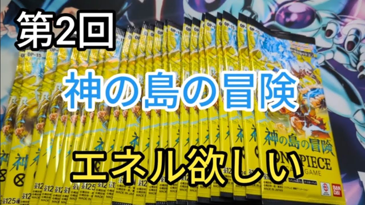 【ワンピースカード】神の島の冒険からエネルは当てときたい！