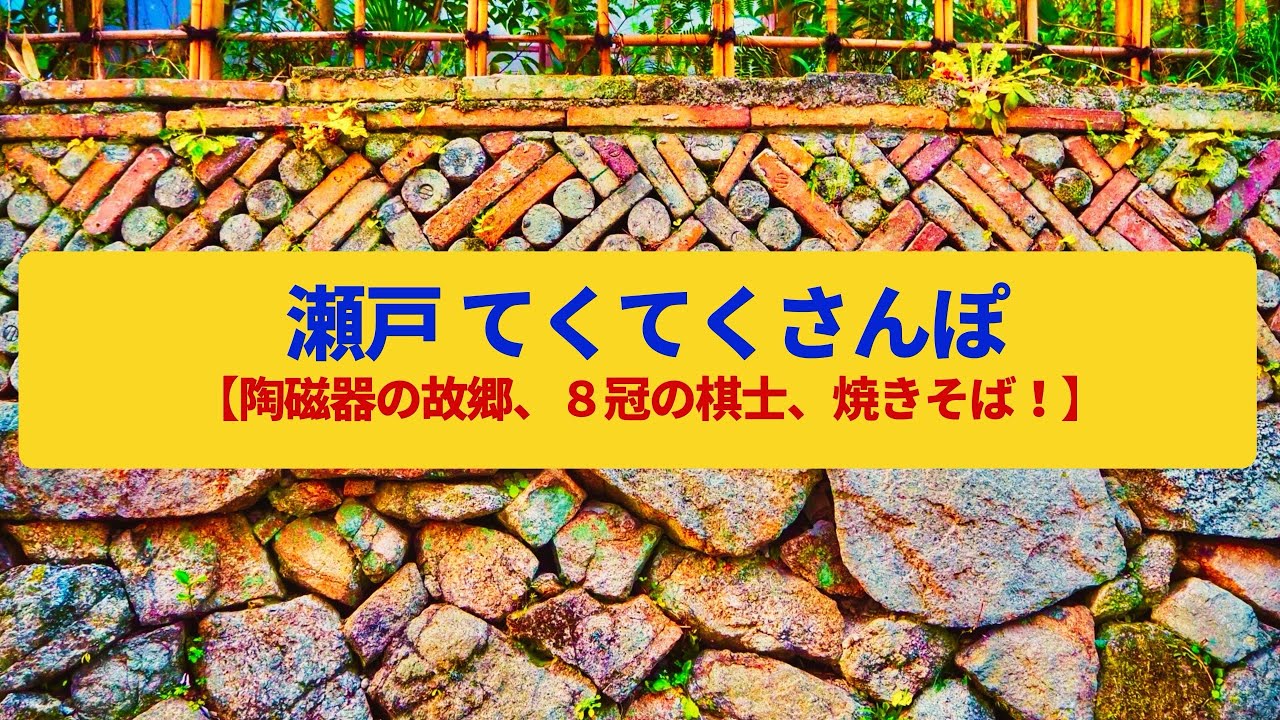 【てくてくさんぽ】瀬戸  陶磁器のふるさと、将棋推しの商店街〈窯垣の小径、８冠の棋士〉Walk around Seto,AICHI JAPAN