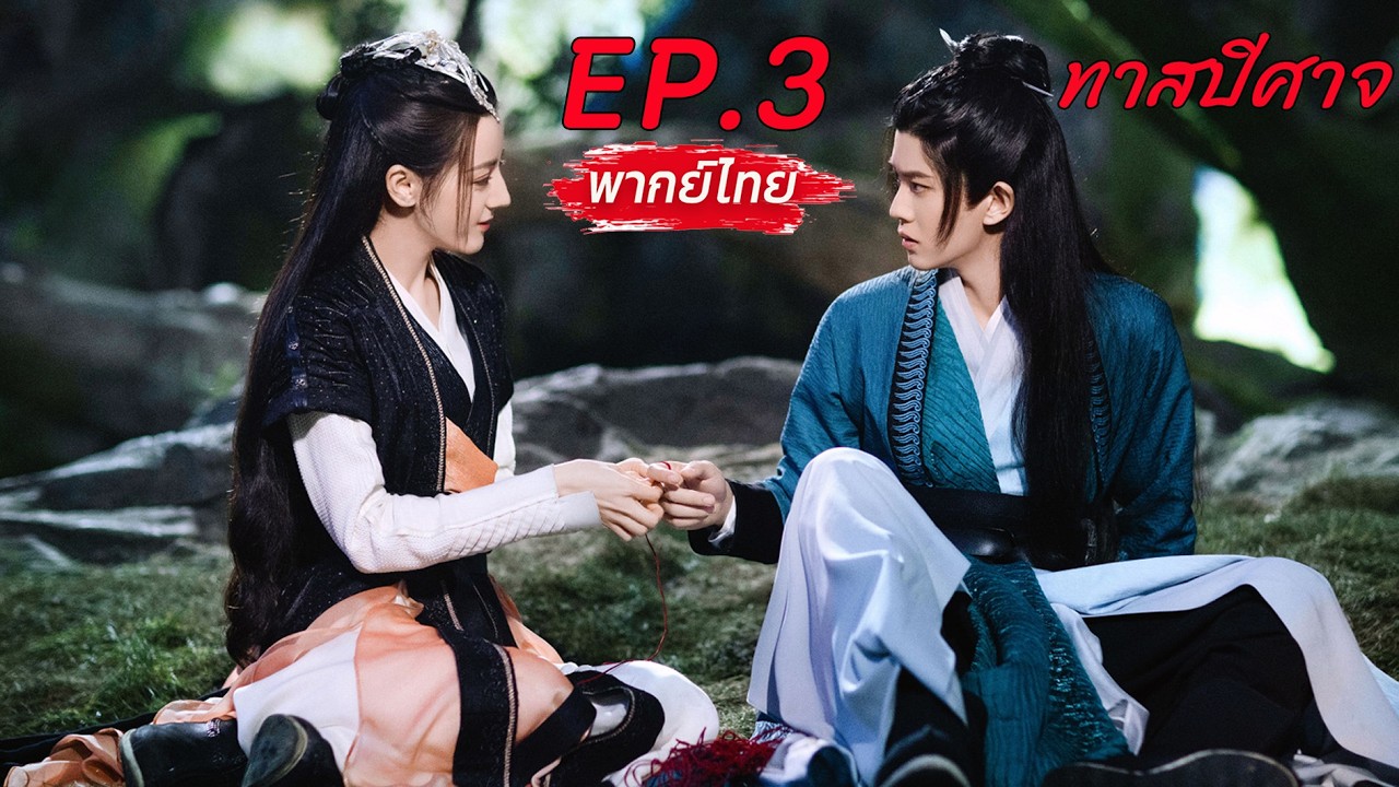 【พากย์ไทย】EP.3💘ทาสปีศาจ🐳The Blue Whisper #dilireba #renjialun #เทพเซียน #แฟนตาซี #อิงประวัติศาสตร์