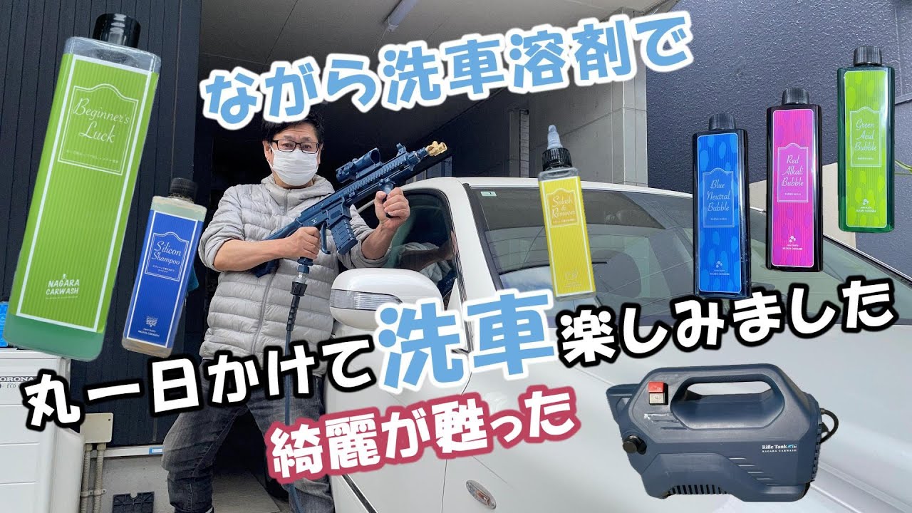 【洗車を楽しんだ】 ながら洗車溶剤で丸一日かけて洗車 #nagarasensha #ながら洗車 #洗車 #趣味は洗車