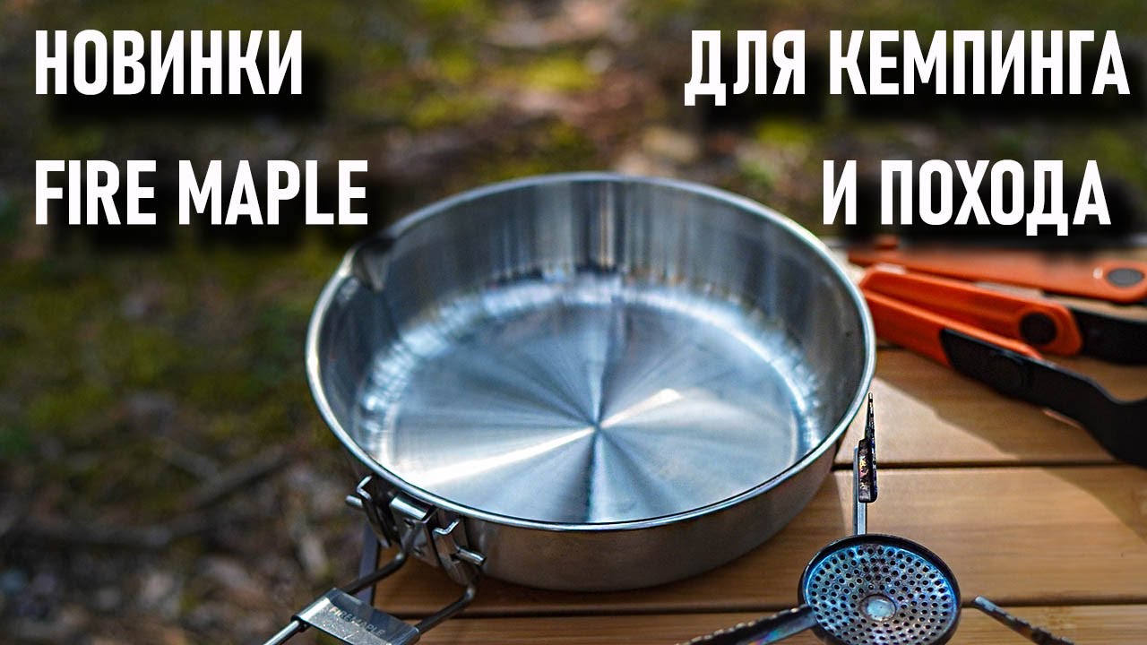 Fire Maple новинки на кемпинговой и походной кухне: сковороды, стол, таганок (розыгрыш)